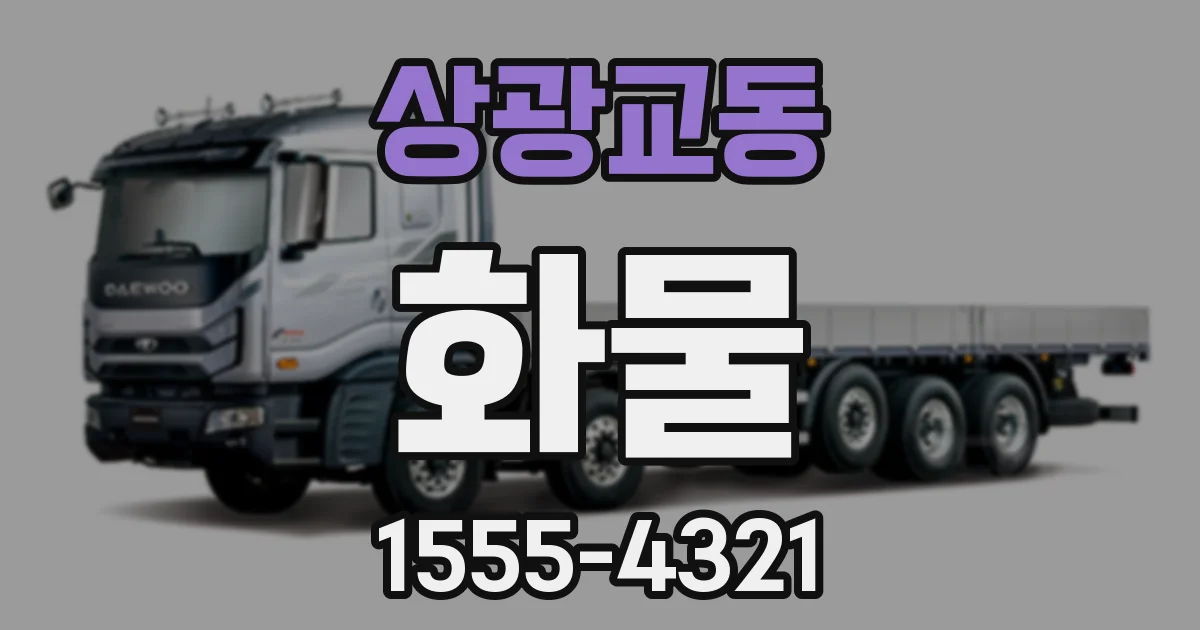 상광교동 화물