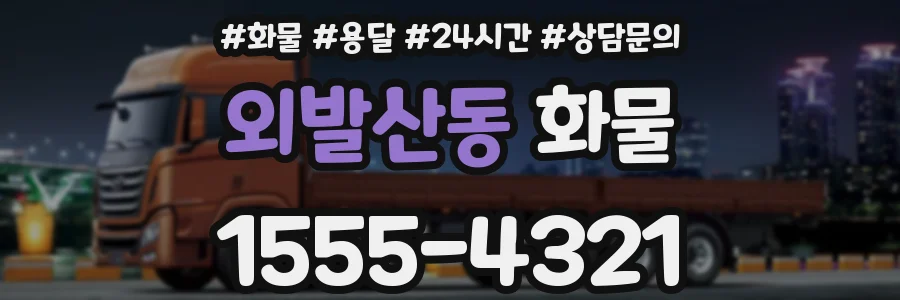 외발산동 화물