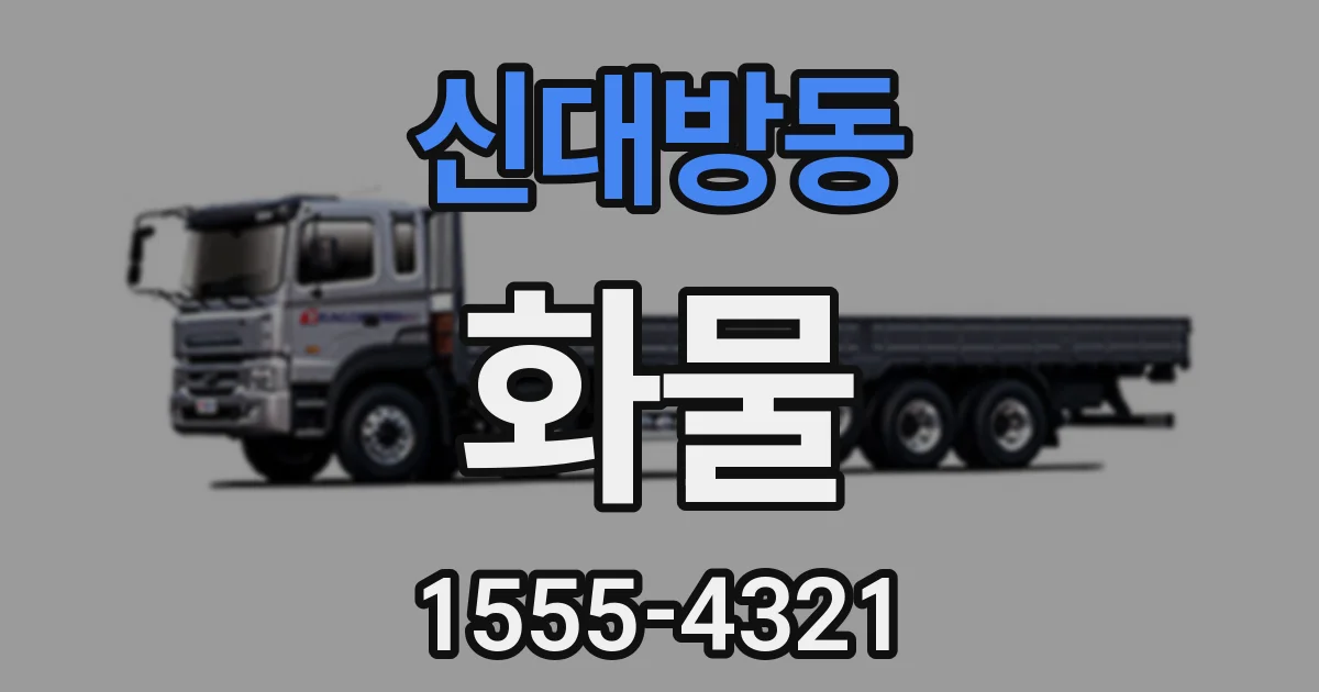 신대방동 화물