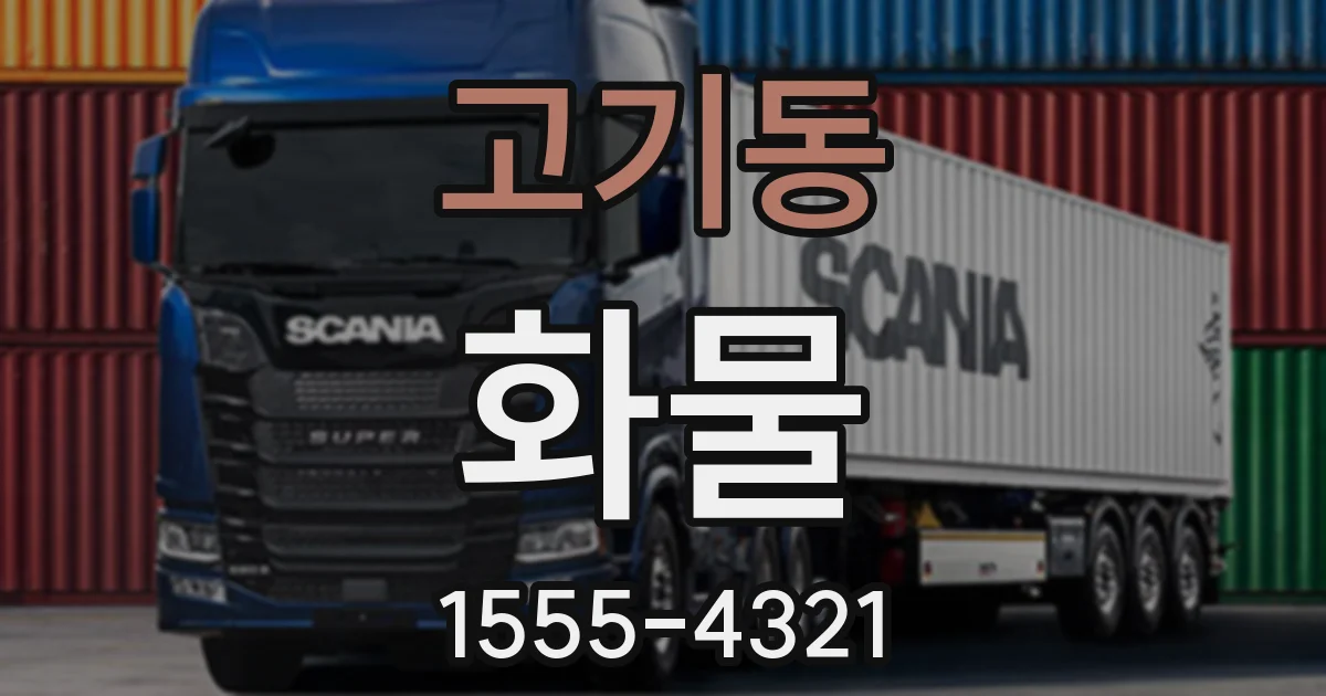 고기동 화물