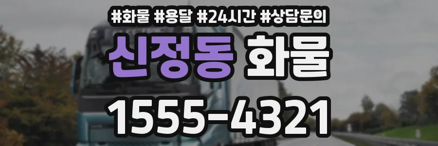 신정동 화물