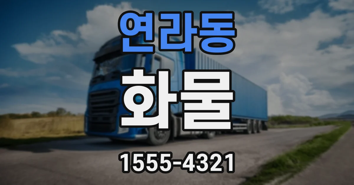 연라동 화물