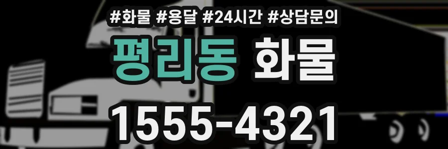 평리동 화물