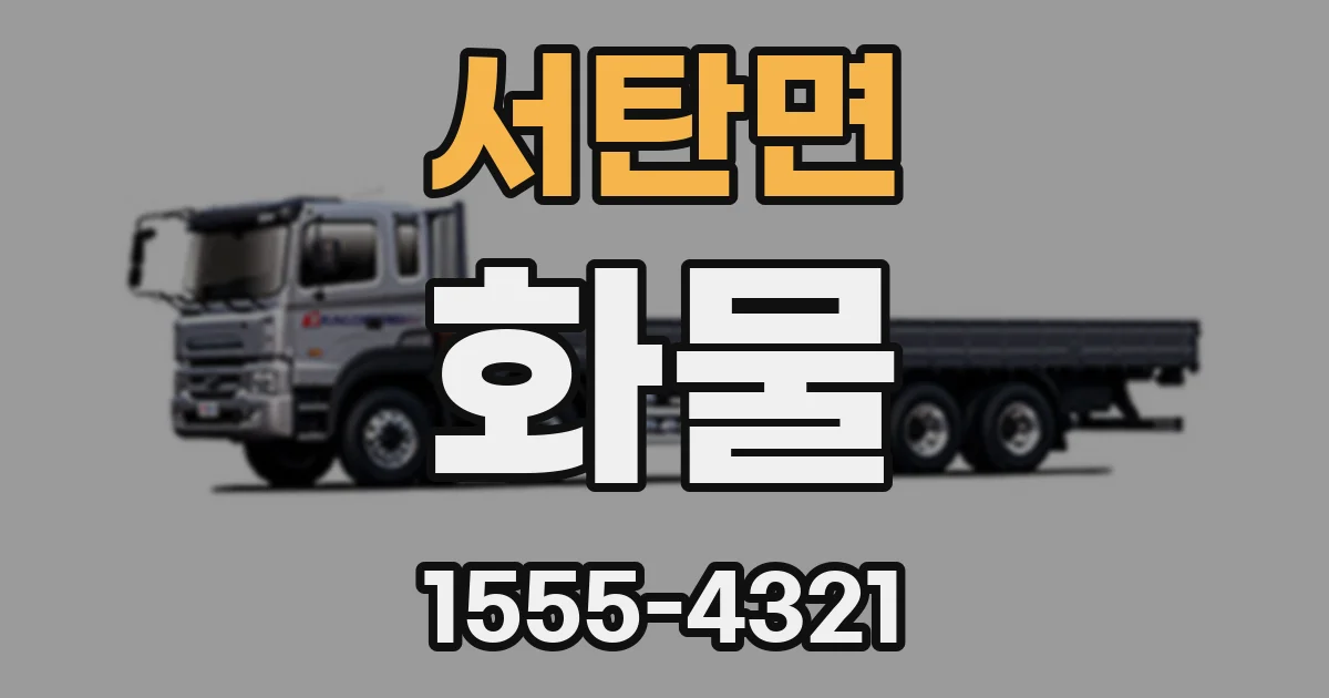 서탄면 화물
