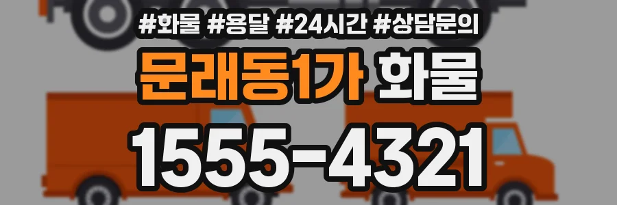 문래동1가 화물