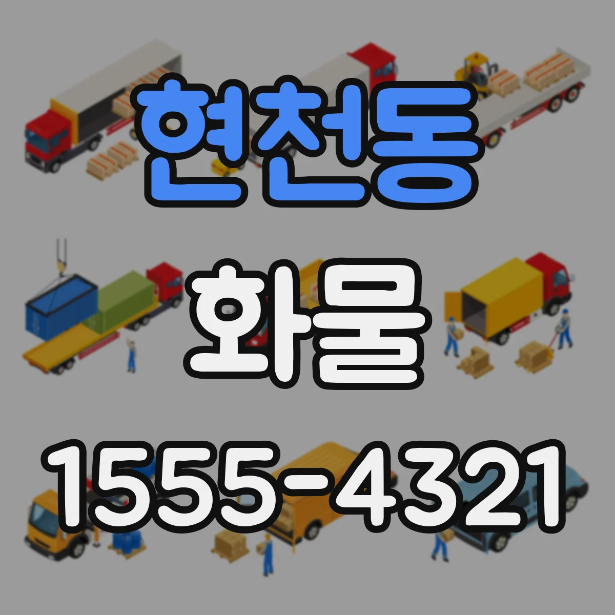 현천동 화물