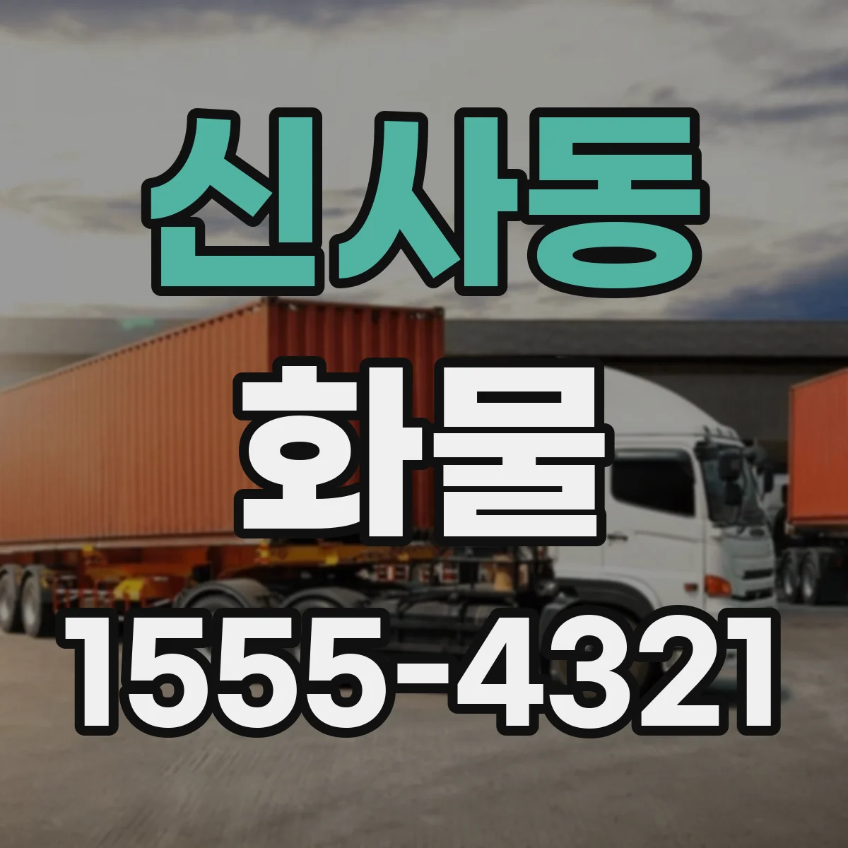신사동 화물