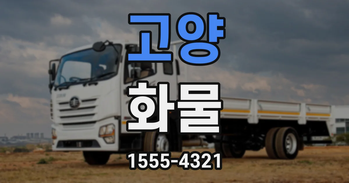 고양 화물