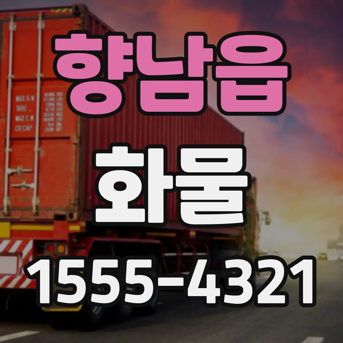 향남읍 화물