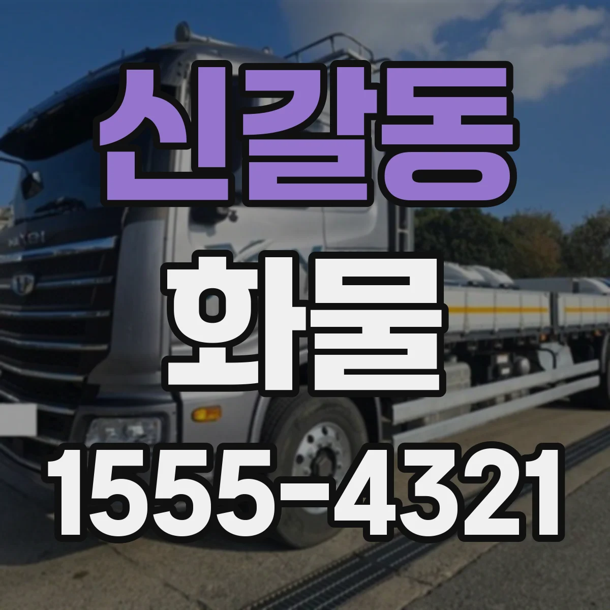 신갈동 화물