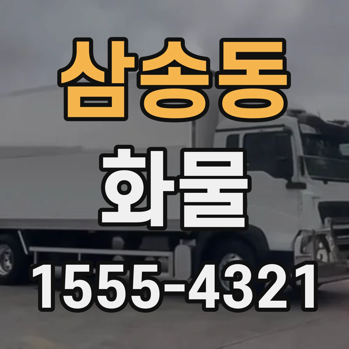 삼송동 화물