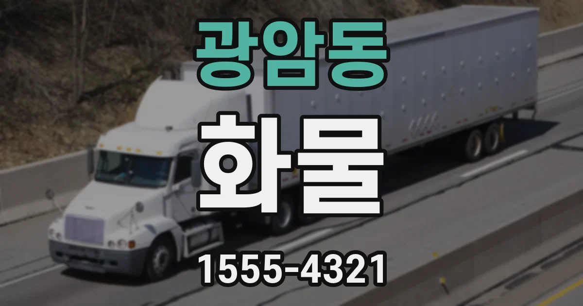 광암동 화물