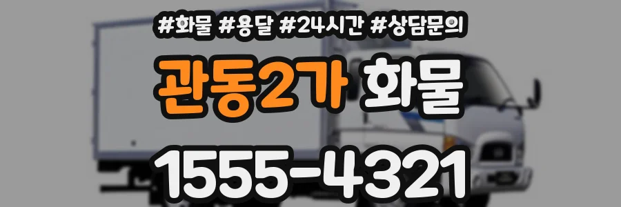 관동2가 화물