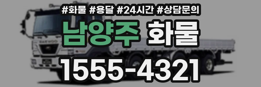 남양주 화물