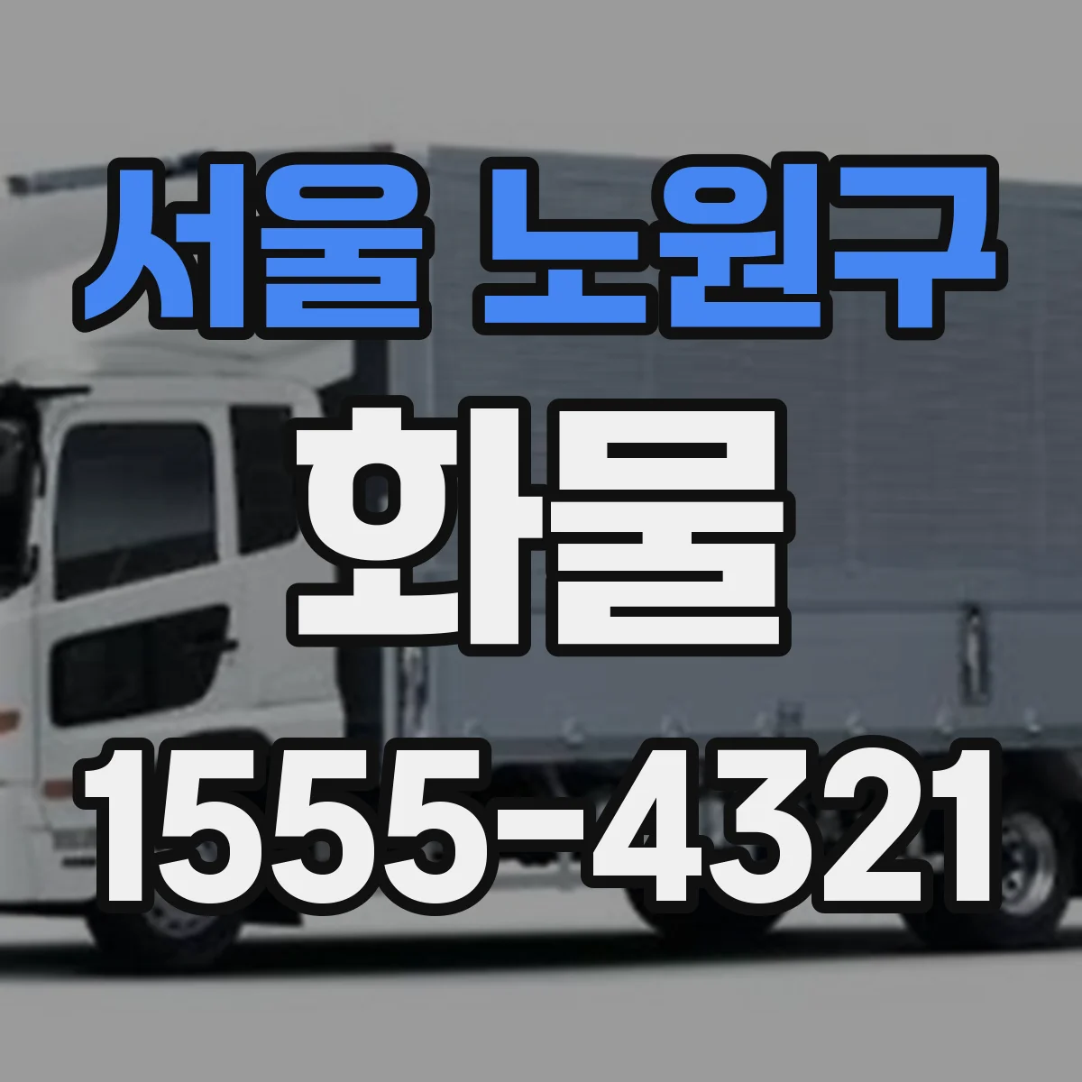 서울 노원구 화물