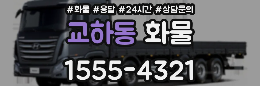 교하동 화물
