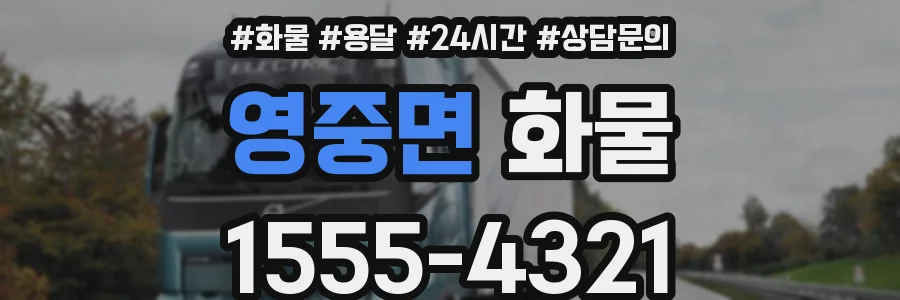 영중면 화물