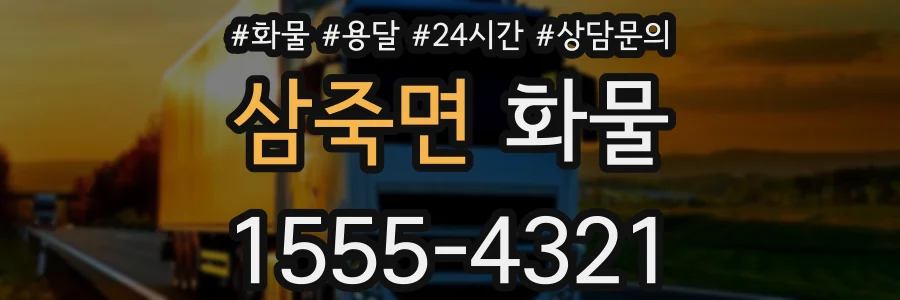 삼죽면 화물