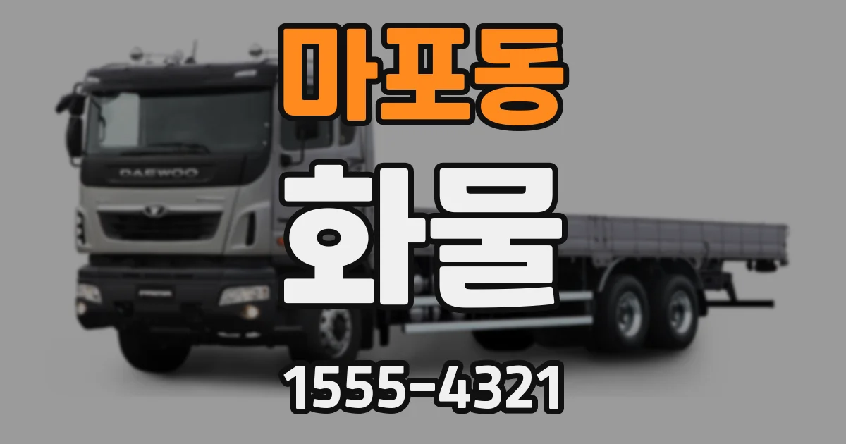 마포동 화물