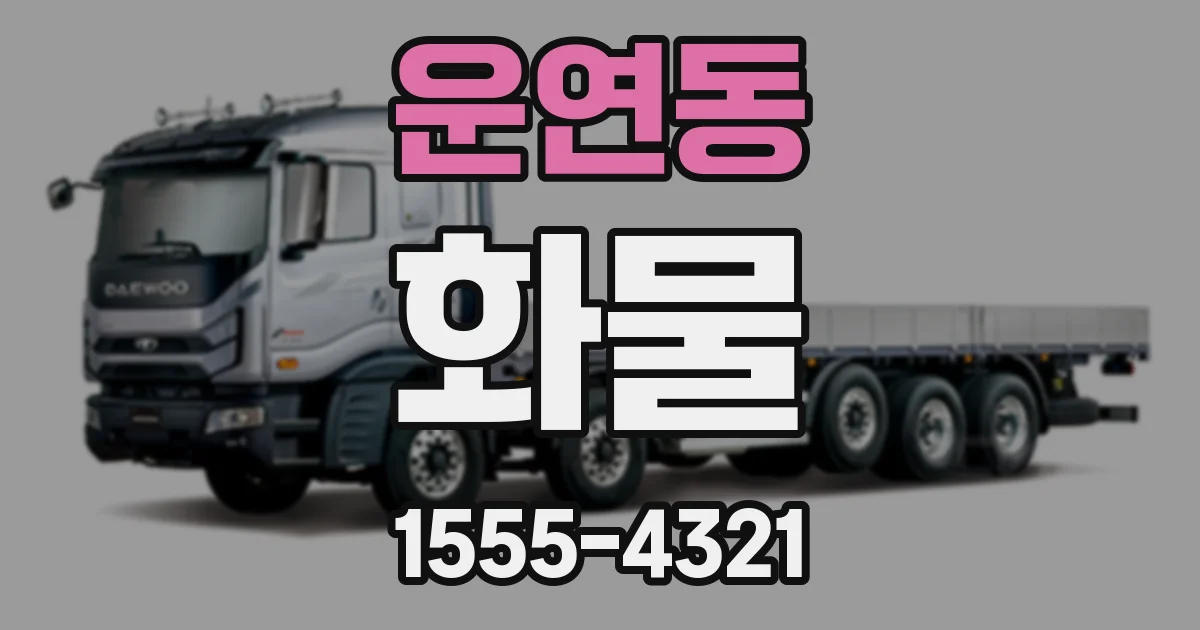 운연동 화물