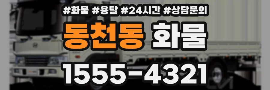 동천동 화물