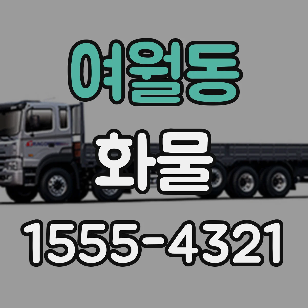 여월동 화물