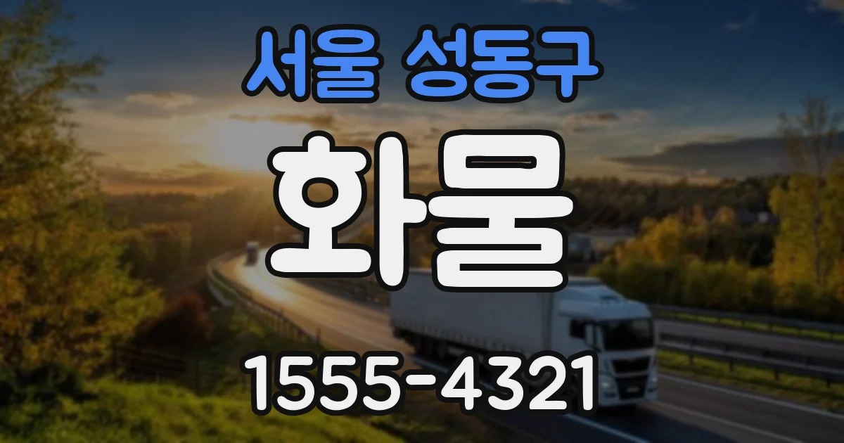 서울 성동구 화물