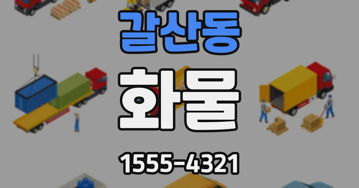 갈산동 화물
