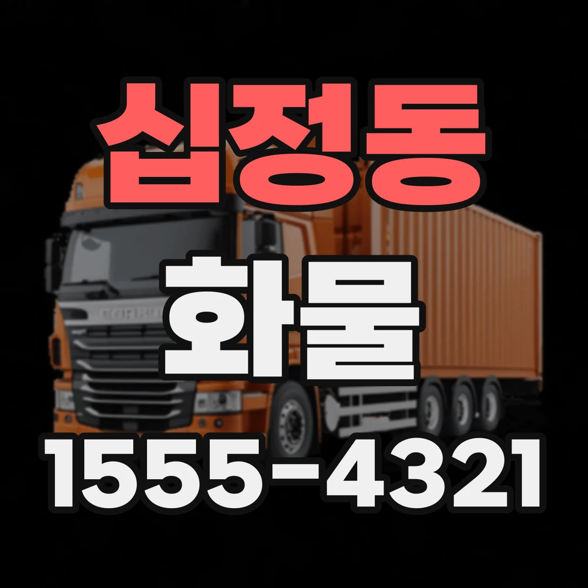 십정동 화물