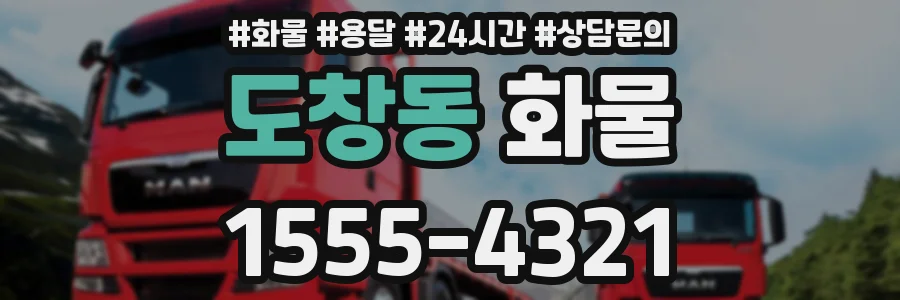 도창동 화물