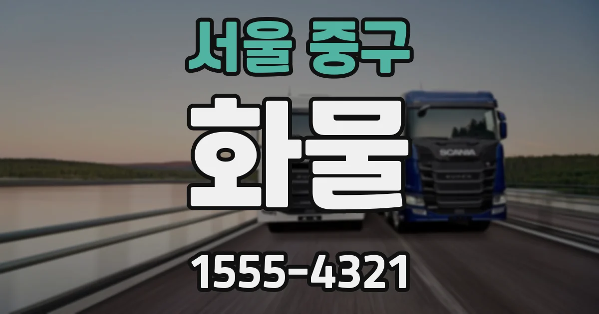 서울 중구 화물
