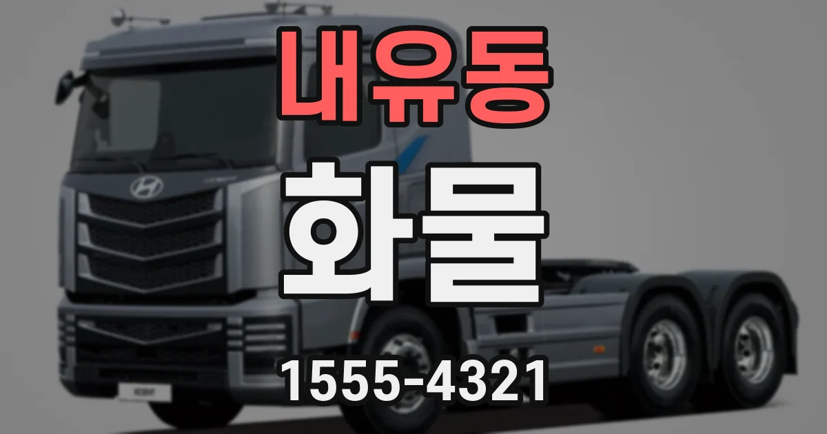 내유동 화물
