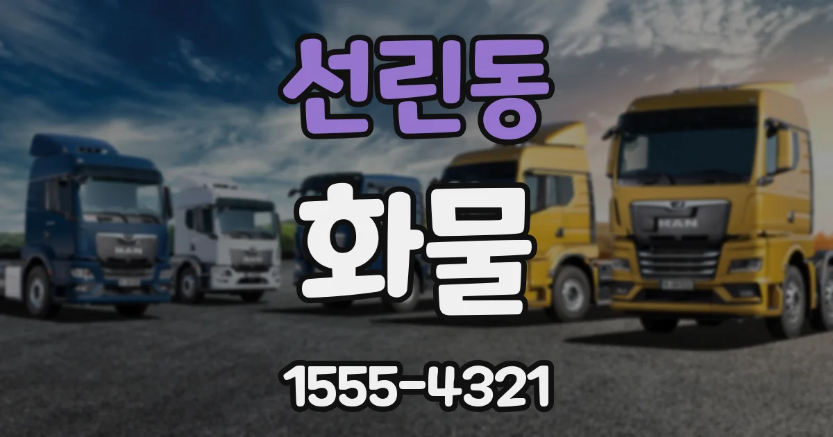 선린동 화물