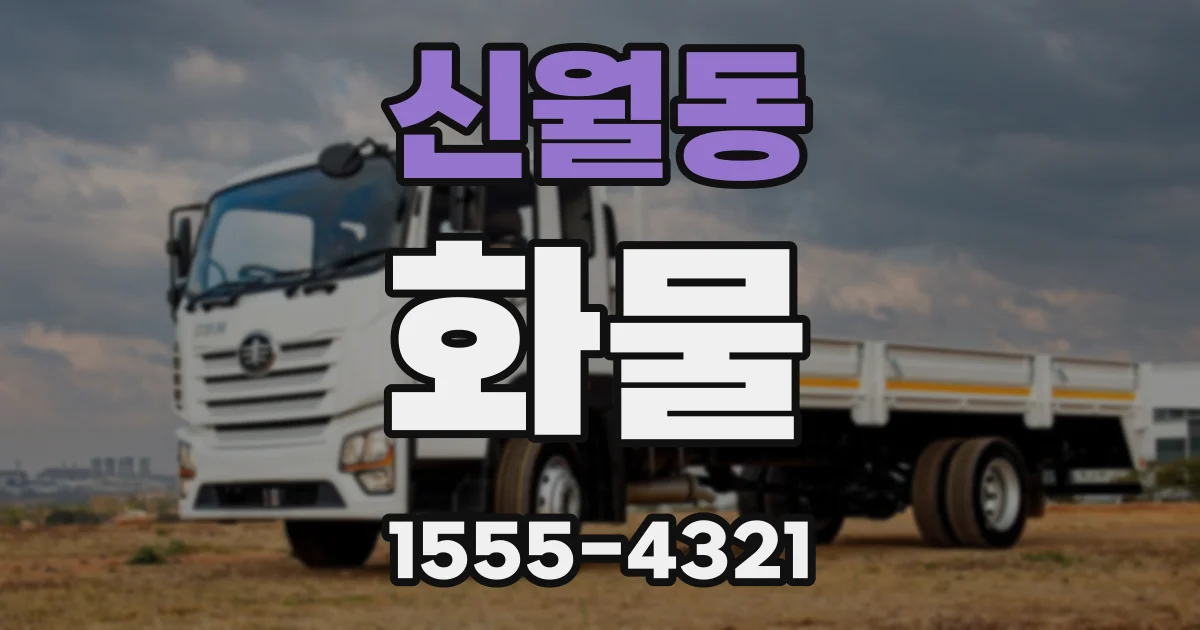 신월동 화물
