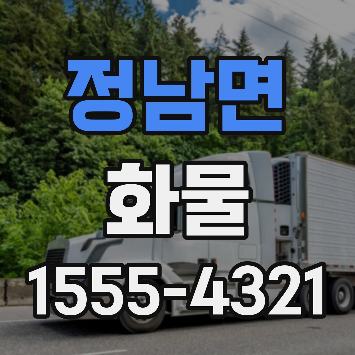 정남면 화물