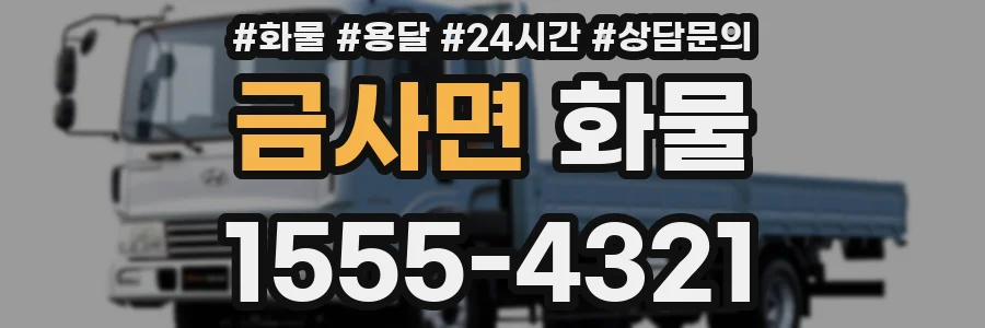 금사면 화물