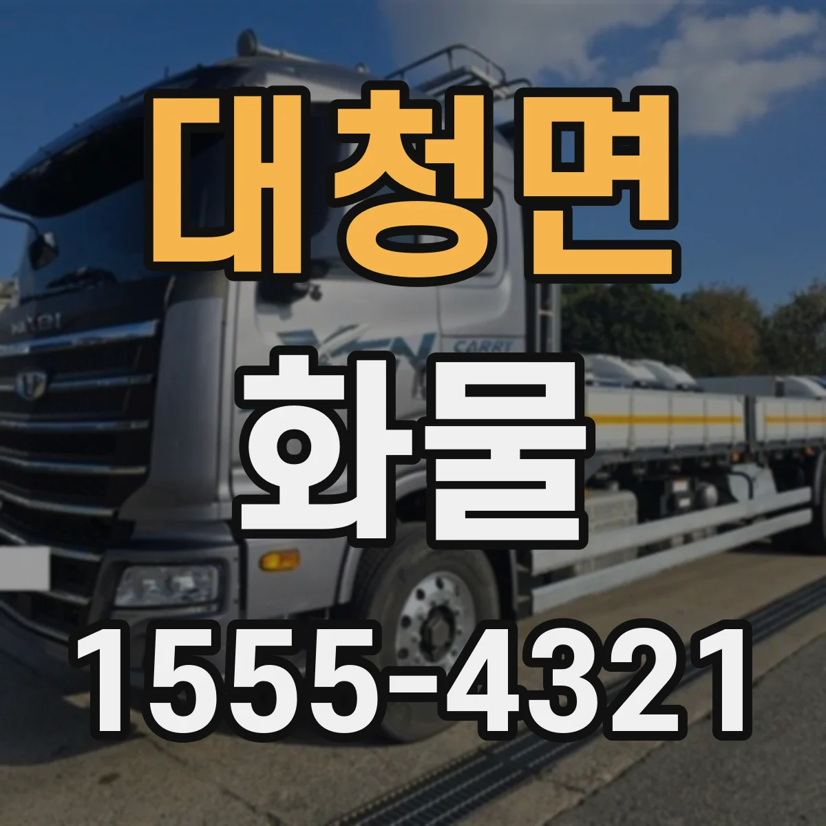 대청면 화물