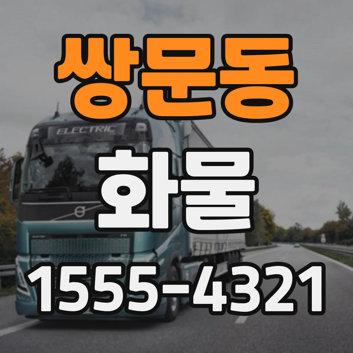 쌍문동 화물