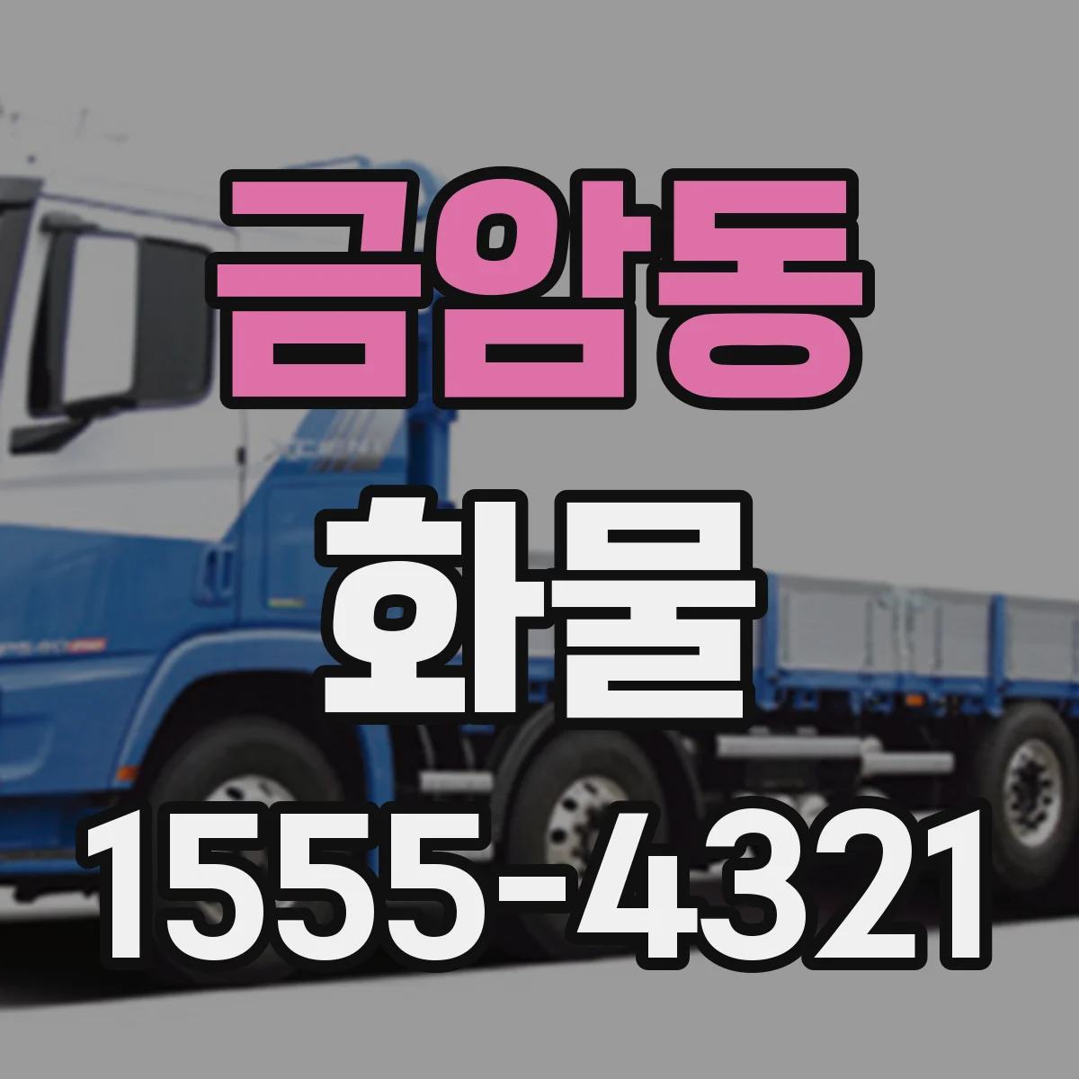 금암동 화물