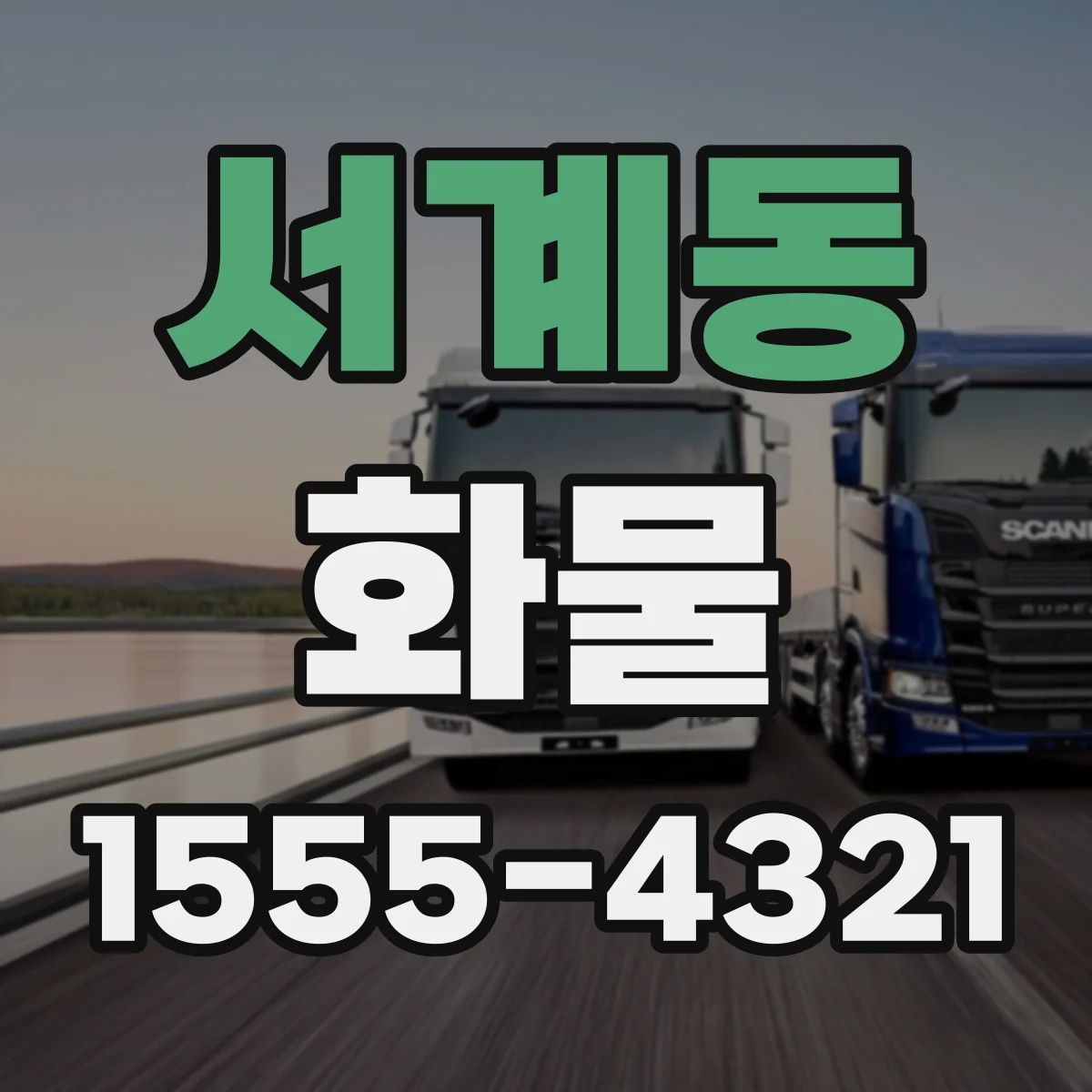 서계동 화물
