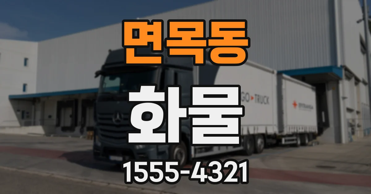 면목동 화물