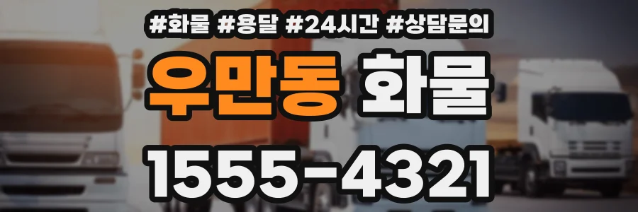 우만동 화물