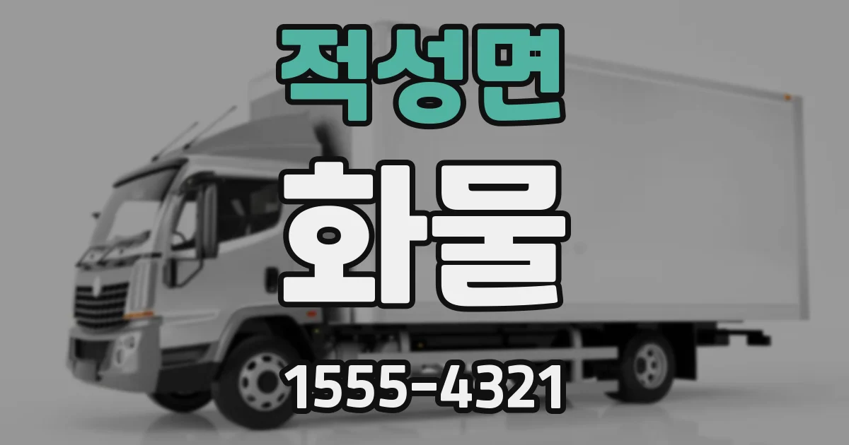 적성면 화물