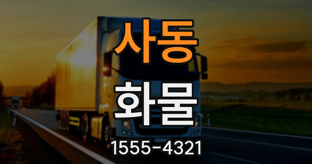 사동 화물