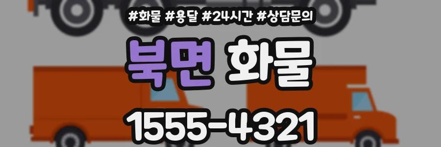 북면 화물