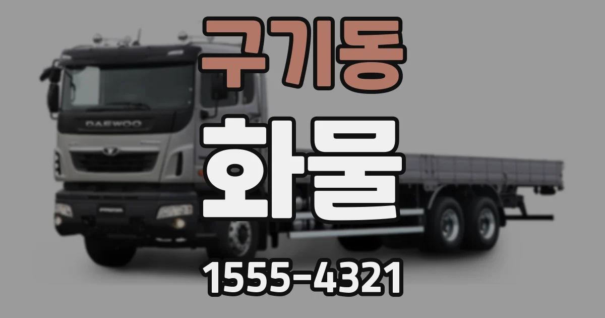 구기동 화물
