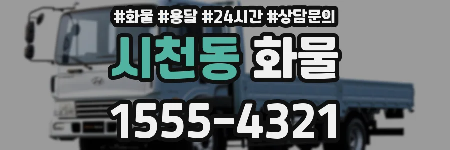 시천동 화물