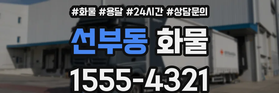 선부동 화물