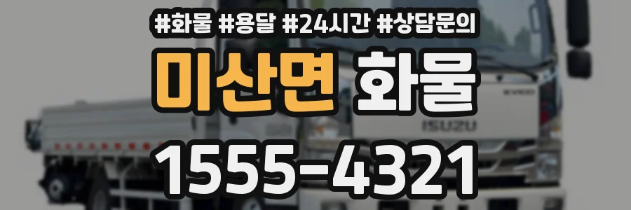 미산면 화물