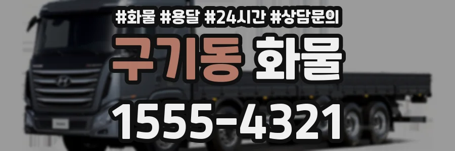 구기동 화물